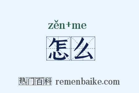 怎么是什么意思的图片